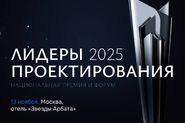 Национальная Премия и Форум «Лидеры проектирования 2025»