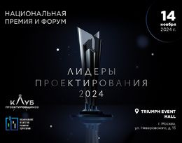 Форум «Лидеры проектирования 2024»