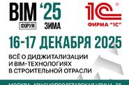 XI Международный BIM-Форум