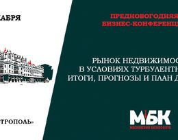 Бизнес-конференция «Рынок недвижимости в условиях турбулентности: итоги, прогнозы и план действий» 