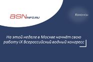  IX Всероссийский водный конгресс и крупнейшая водохозяйственная выставка VODEXPO-2025
