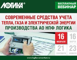 Вебинар «Современные средства учета тепла, газа и электрической энергии производства АО НПФ ЛОГИКА» 