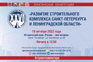 XXVI практическая конференция «Развитие строительного комплекса Санкт-Петербурга и Ленинградской области»