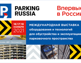 Выставка Parking Russia