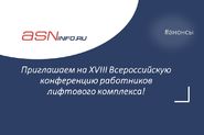 XVIII Всероссийская конференция работников лифтового комплекса