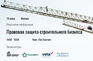 Конференция «Правовая защита строительного бизнеса»