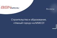 Отраслевой день проекта «Умный город» в рамках Московского Международного Образовательного Салона