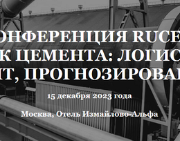 Конференция РУЦЕМ: СТРОИТЕЛЬСТВО, РЕМОНТ И СОДЕРЖАНИЕ ЦЕМЕНТОБЕТОННЫХ ПОКРЫТИЙ