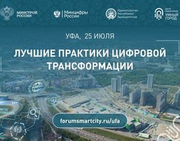 Международный форум «Умный город. Умная страна»