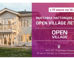 Выставка загородной недвижимости Open Village’25