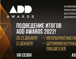 Подведение итогов VIII сезона Международной Премии ADD AWARDS