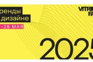 Дизайн-саммит Витрина 2025. Весна