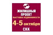 Приглашаем на выставку-семинар «Жилищный проект» в СКК