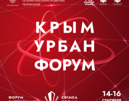 II Международная конференция по комплексному развитию территорий «Крым Урбан Форум»
