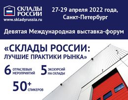 Выставка «СКЛАДЫ РОССИИ»
