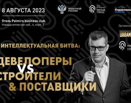 II интеллектуальная битва «Девелоперы VS Строители and Поставщики»