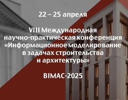 VIII Международная научно-практическая конференция «Информационное моделирование в задачах строительства и архитектуры» (BIMAC-2025)