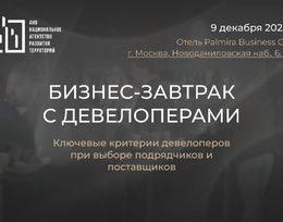 Бизнес-завтрак «лючевые критерии девелоперов при выборе подрядчиков и поставщиков»
