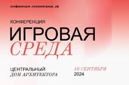 I Всероссийская конференция по развитию игровой среды