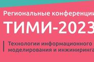 Конференция «ТИМИ-2023. Технологии информационного моделирования и инжиниринга»