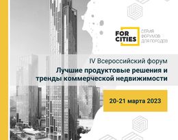 IV Всероссийский форум «Лучшие продуктовые решения и тренды коммерческой недвижимости»