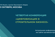 Четвертая конференция «Цифровизация в строительном бизнесе»