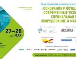 Конференция «Основания и фундаменты: современные технологии, специальная техника, оборудование и материалы»