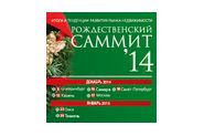 ХII ежегодный Рождественский саммит «Рынок недвижимости: в ожидании чуда?»