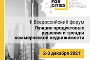 Всероссийский форум «Лучшие продуктовые решения и тренды коммерческой недвижимости»