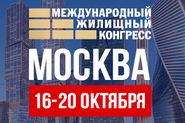 Московский международный жилищный конгресс