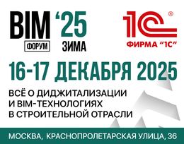 XI Международный BIM-Форум