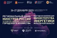 егиональный День Минстроя России по развитию и цифровой трансформации городского хозяйства