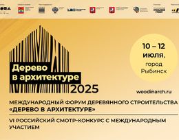 Международный форум деревянного строительства «Дерево в архитектуре»
