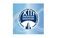 XIII практическая конференция  «Развитие строительного комплекса Санкт-Петербурга и Ленинградской области»