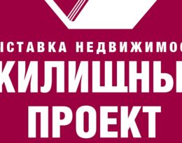 Выставка «Жилищный Проект»