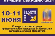 Конкурс профессионального мастерства «СТРОЙМАСТЕР-2024» в номинации «Лучший сварщик»
