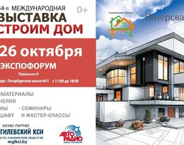 34-я Международная выставка «Строим Дом»