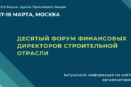 Десятый Форум финансовых директоров строительной отрасли