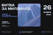 III форум по развитию городов и территорий «Битва за миллиард»