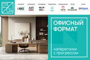 Конференция «ОФИСНЫЙ ФОРМАТ: наперегонки с прогрессом»