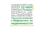 Практическая конференция   «Маркетинг в недвижимости»  