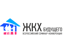II Всероссийский практический семинар-конференция «ЖКХ Будущего. Актуальные вопросы и решения»