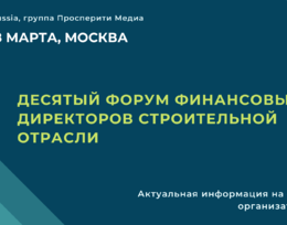 Десятый Форум финансовых директоров строительной отрасли