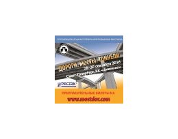 Выставка «Дороги. Мосты. Тоннели» – основная отраслевая площадка на Северо-Западе!