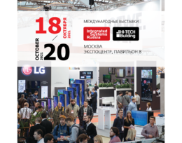 Выставки Integrated Systems Russia и Hi-Tech Building