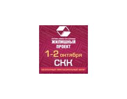 «Жилищный проект»: новые возможности решения квартирного вопроса