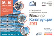 6-я Международная специализированная выставка «Металлоконструкции’2021» 