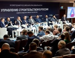 IV Ежегодный отраслевой форум «Управление строительством в России. Строительный бизнес: перезагрузка 2023»