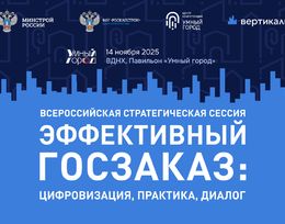 Всероссийская стратегическая сессия «Эффективный госзаказ: цифровизация, практика, диалог»