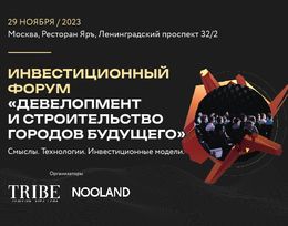 Инвестиционный форум «Девелопмент и строительство городов будущего»